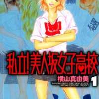  ����� Shiritsu! Bijinzaka Joshi Kouko <small>Story & Art</small> 
